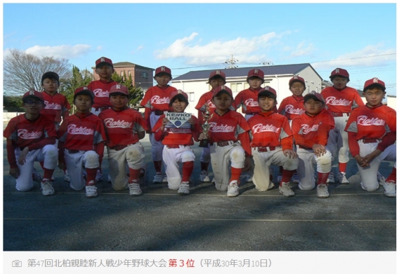 第47回北柏親睦新人戦少年野球大会 第３位（平成30年3月10日）